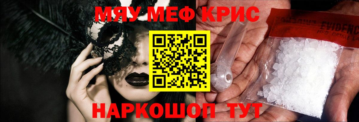 МЯУ-МЯУ кристаллы  Вход с VPN  Заринск 
